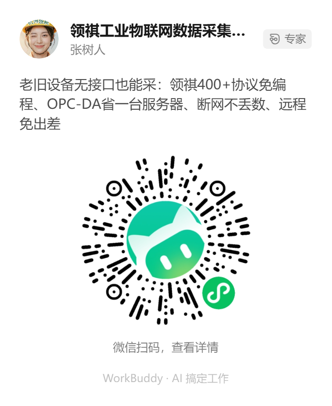 领祺工业物联网数据采集专家 - 张树人：400+协议免编程